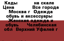 Кеды Converse на скале › Цена ­ 2 500 - Все города, Москва г. Одежда, обувь и аксессуары » Женская одежда и обувь   . Челябинская обл.,Верхний Уфалей г.